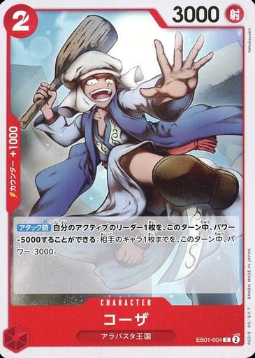 [C] EB01-004 コーザ