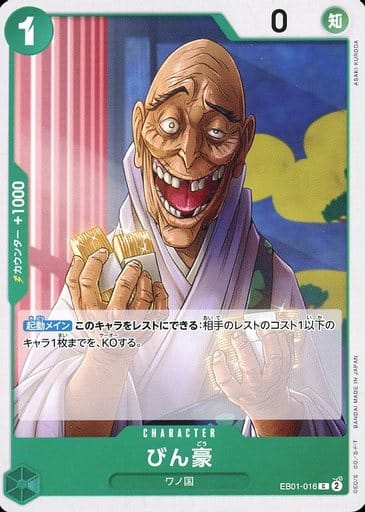 [C] EB01-016 びん豪