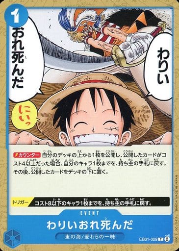 [C] EB01-029 わりいおれ死んだ