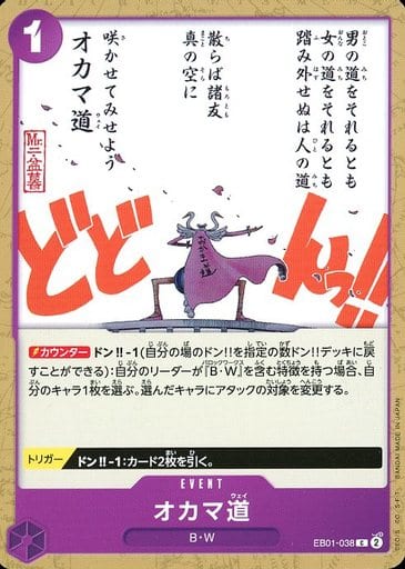 [C] EB01-038 オカマ道