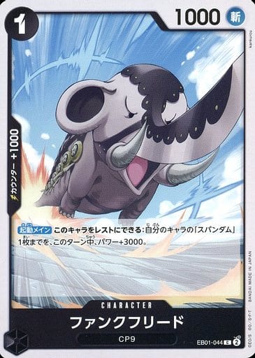 [C] EB01-044 ファンクフリード