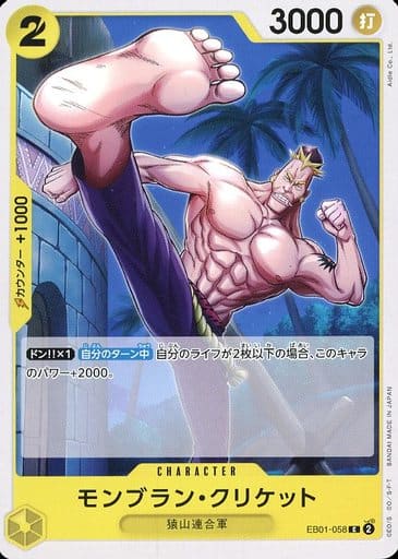 [C] EB01-058 モンブラン・クリケット