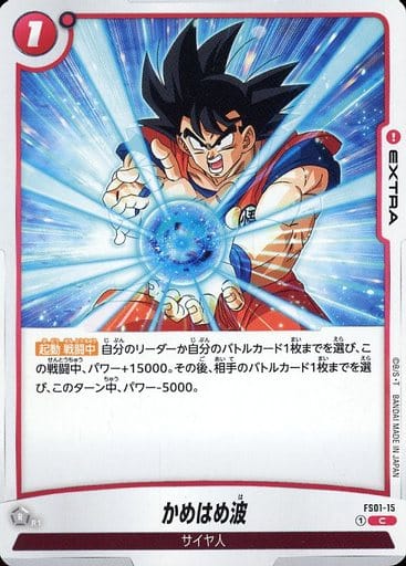[C] FS01-015 かめはめ波