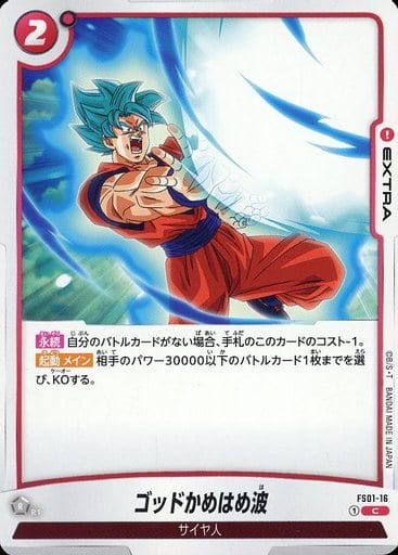 [C] FS01-016 ゴッドかめはめ波