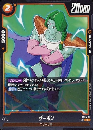 [C] FS04-005 ザーボン