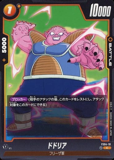 [C] FS04-010 ドドリア