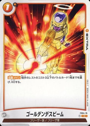 [C] FS04-015 ゴールデンデスビーム