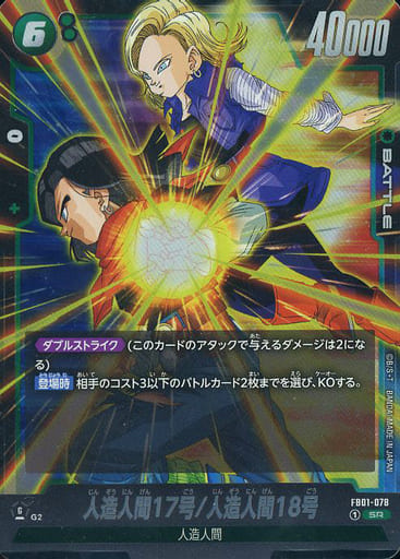[SR] FB01-078 人造人間17号/人造人間18号