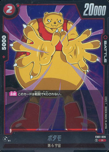 [R] FB01-028 ボタモ