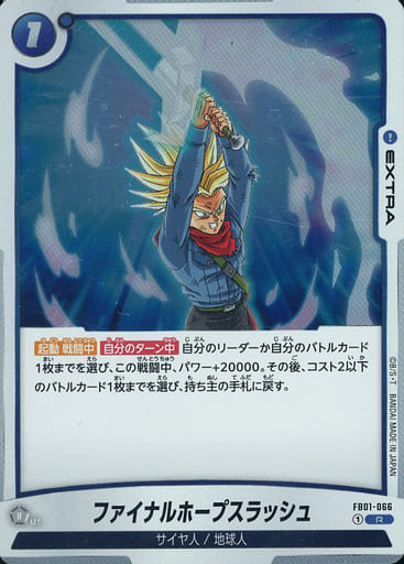 [R] FB01-066 ファイナルホープスラッシュ