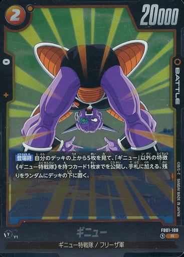 [R] FB01-108 ギニュー