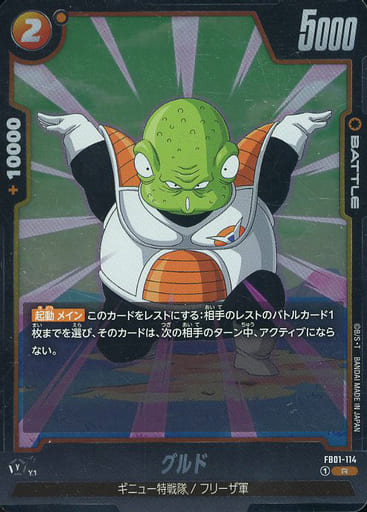 [R] FB01-114 グルド