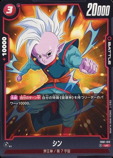 [UC] FB01-012 シン