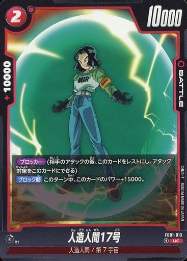 [UC] FB01-013 人造人間17号