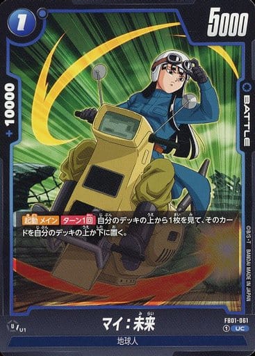 [UC] FB01-061 マイ:未来
