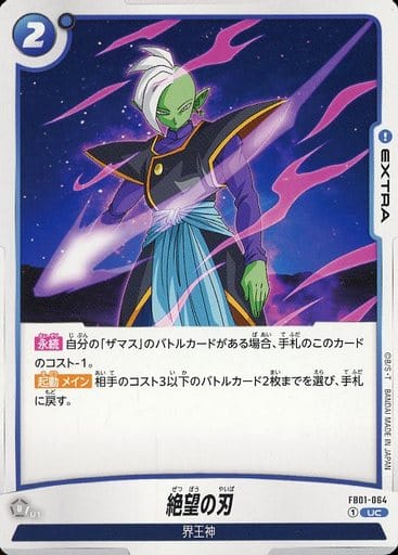 [UC] FB01-064 絶望の刃