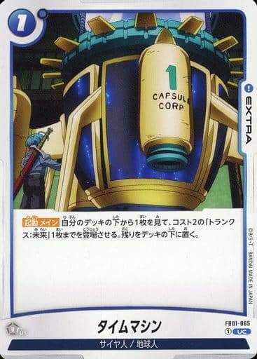 [UC] FB01-065 タイムマシン