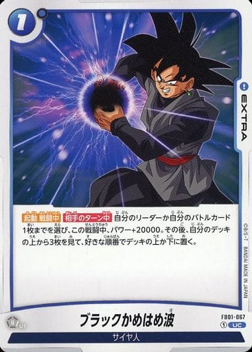 [UC] FB01-067 ブラックかめはめ波