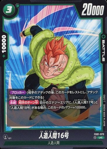 [UC] FB01-073 人造人間16号