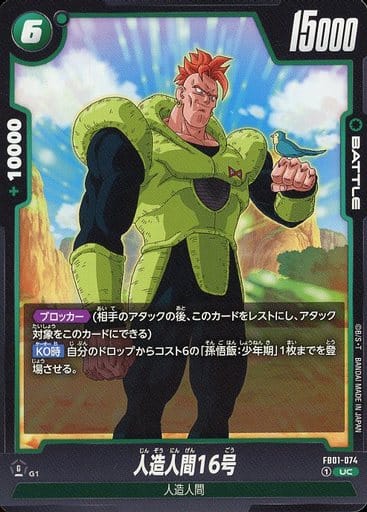 [UC] FB01-074 人造人間16号