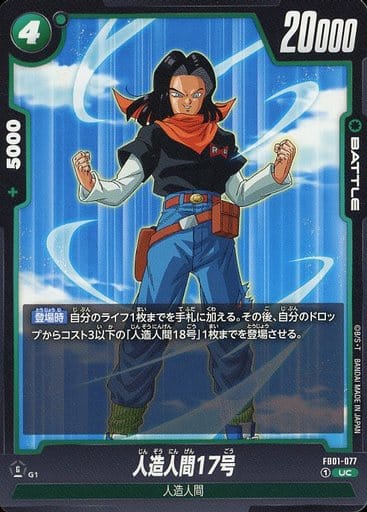 [UC] FB01-077 人造人間17号