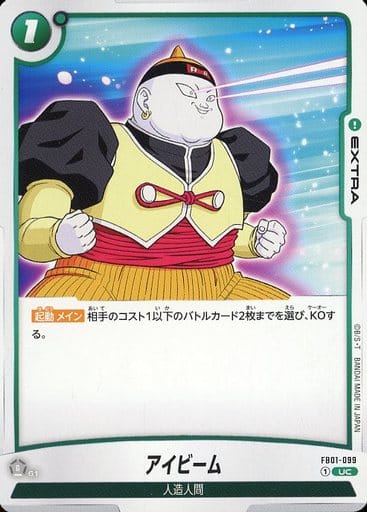 [UC] FB01-099 アイビーム