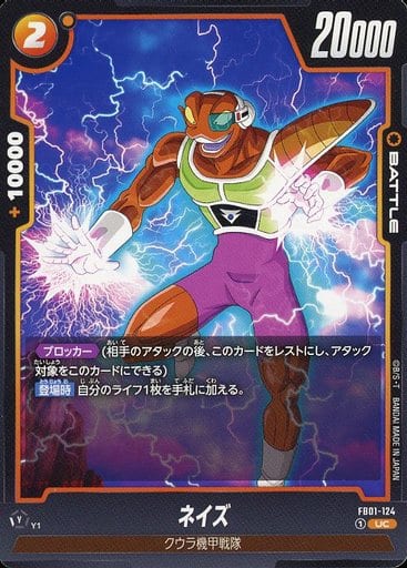[UC] FB01-124 ネイズ
