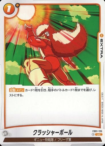 [UC] FB01-135 クラッシャーボール