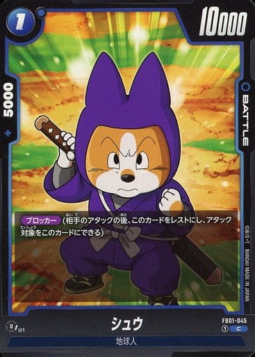 [C] FB01-045 シュウ