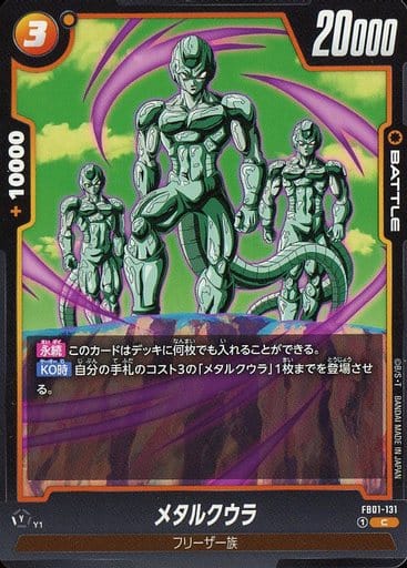 [C] FB01-131 メタルクウラ