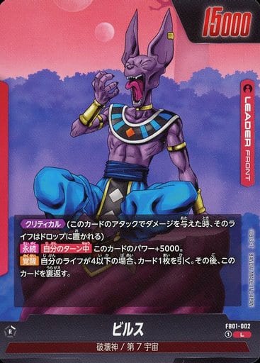 [L] FB01-002 ビルス｜ビルス