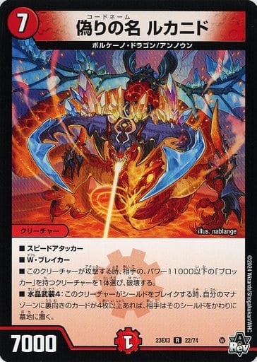 [R] 22/74 偽りの名 ルカニド