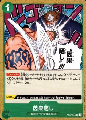 [C] OP07-035 因果晒し