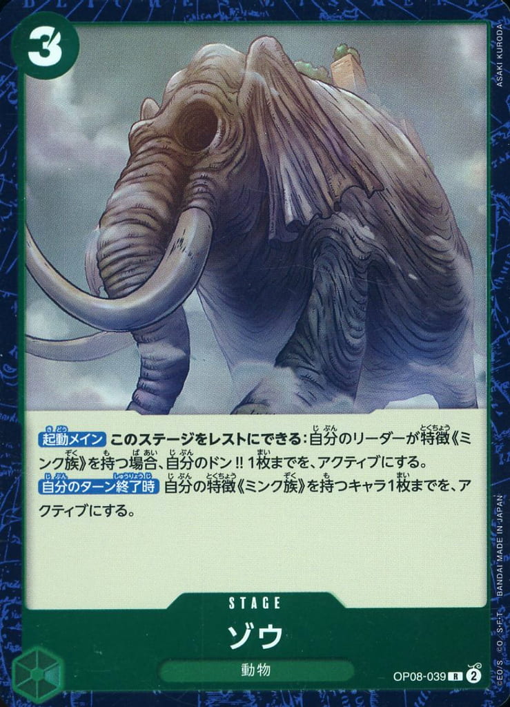 [R] OP08-039 ゾウ