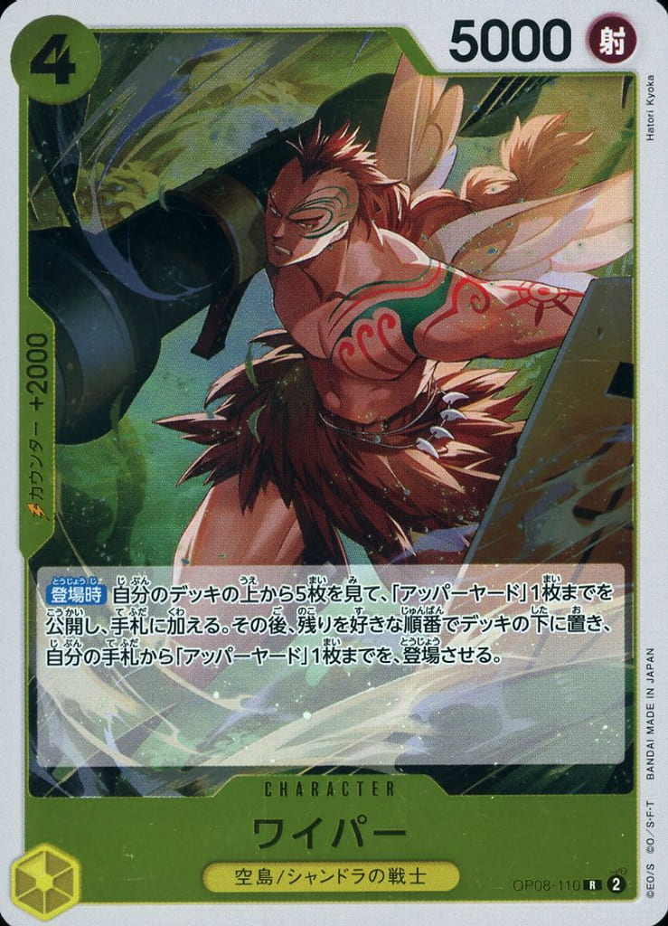 [R] OP08-110 ワイパー