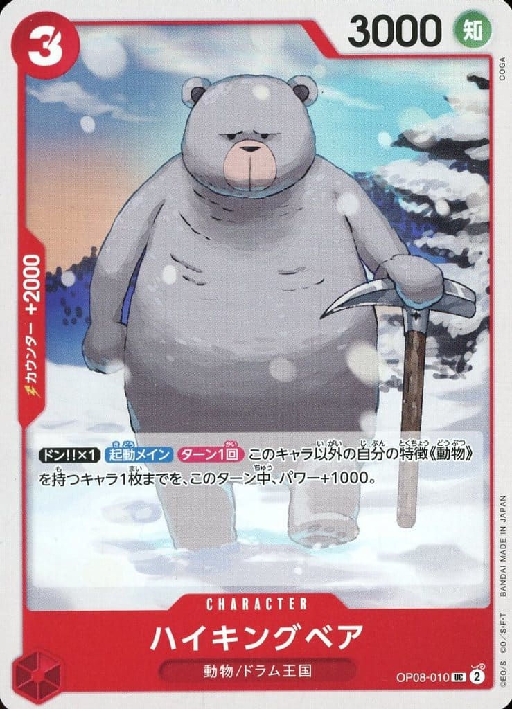 [UC] OP08-010 ハイキングベア