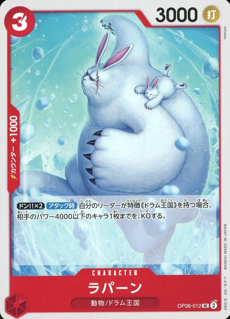 [UC] OP08-012 ラパーン
