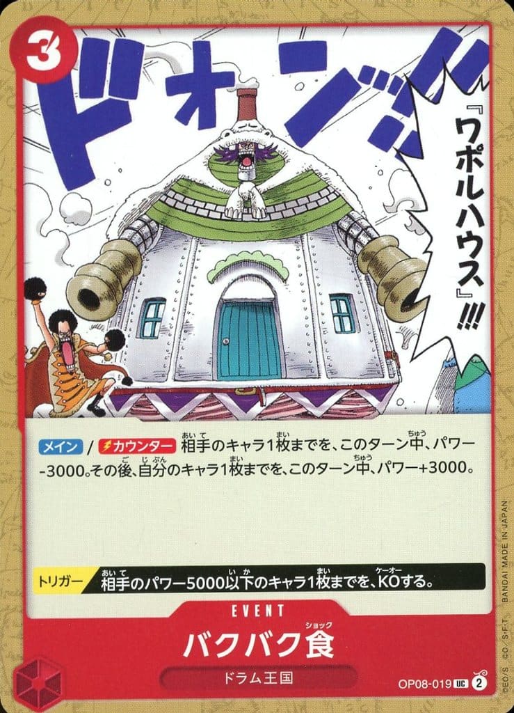 [UC] OP08-019 バクバク食