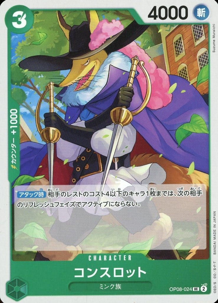 [UC] OP08-024 コンスロット