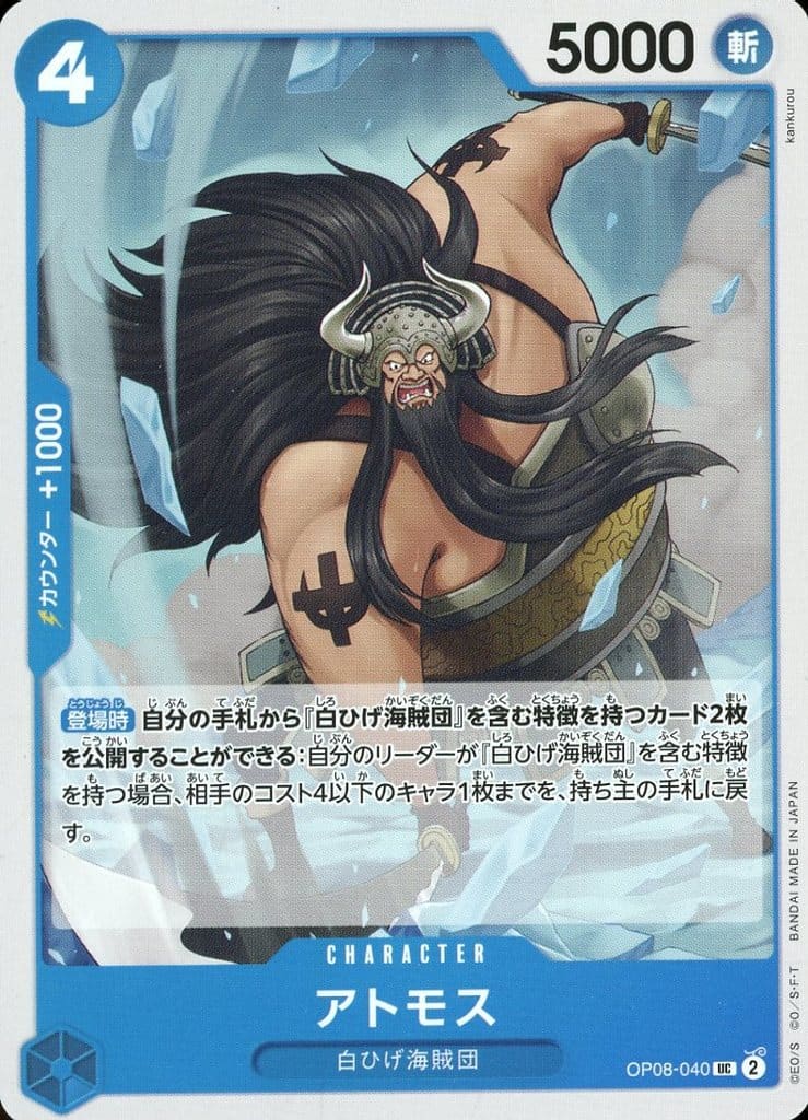 [UC] OP08-040 アトモス