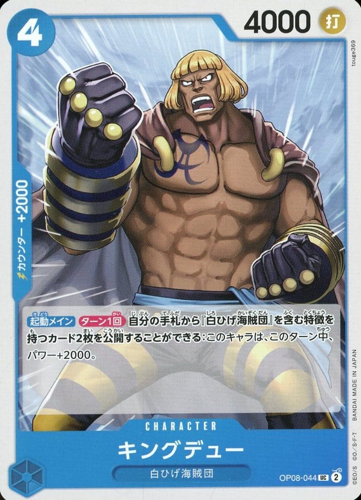 [UC] OP08-044 キングデュー
