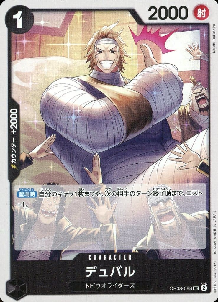 [UC] OP08-088 デュバル