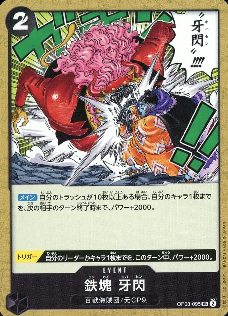 [UC] OP08-095 鉄塊 牙閃