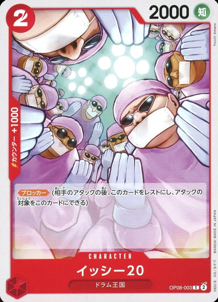 [C] OP08-003 イッシー20