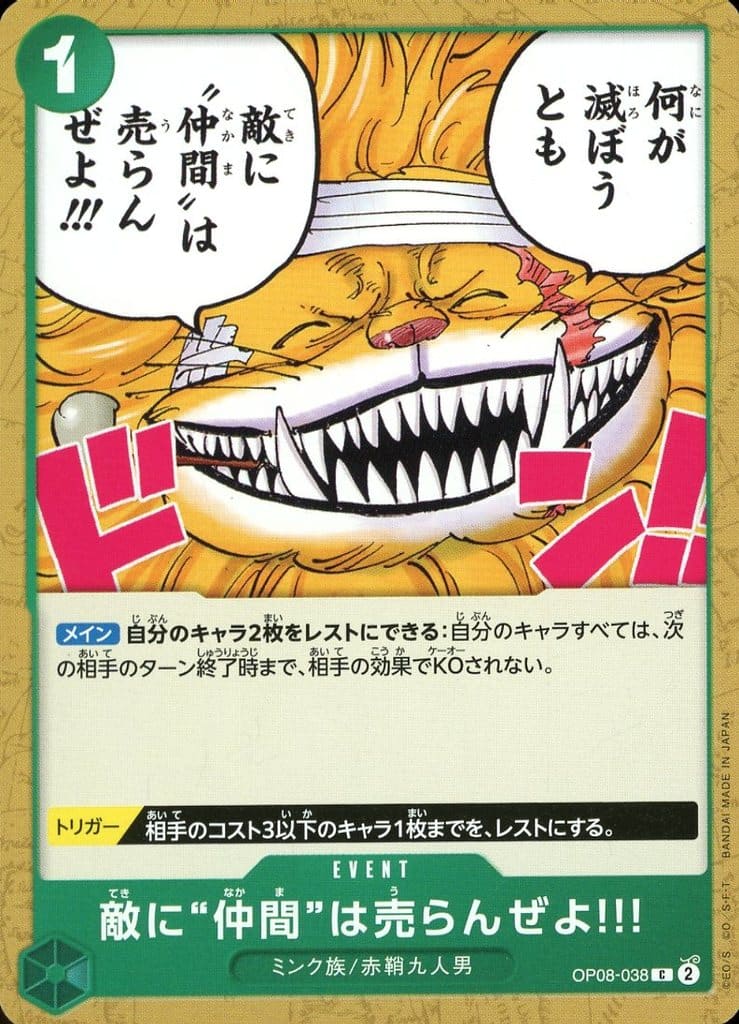 [C] OP08-038 敵に“仲間”は売らんぜよ!!!