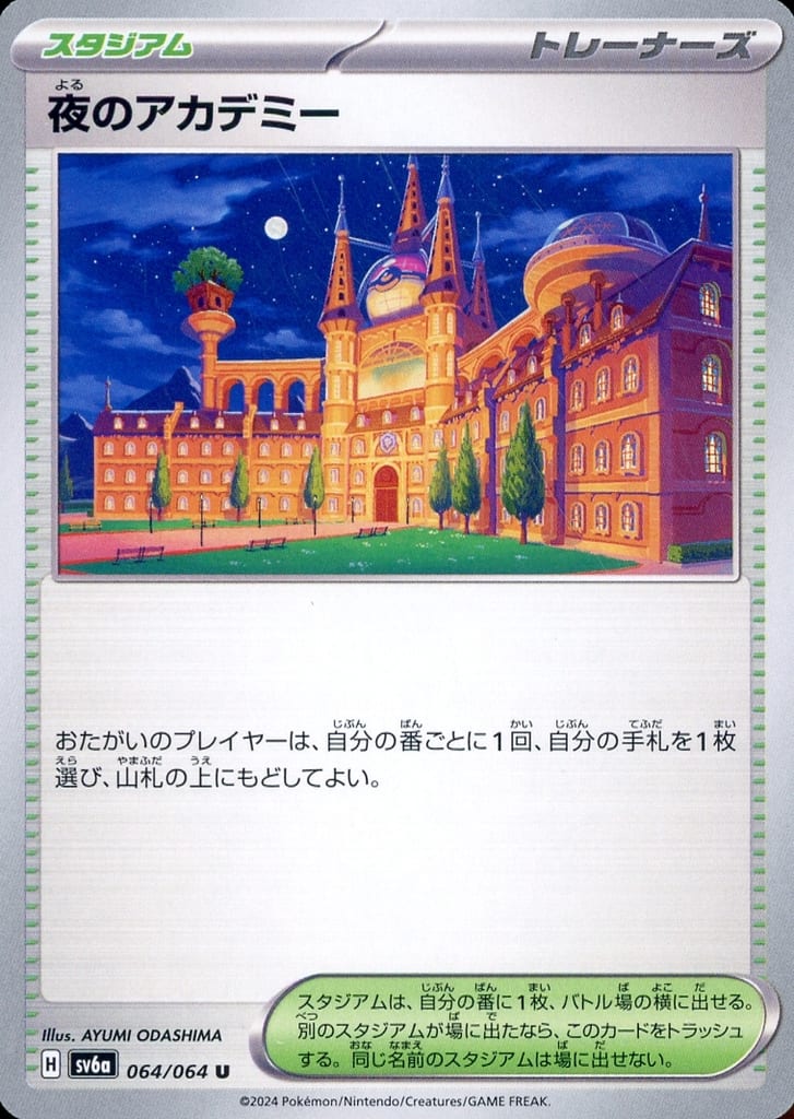 [U] 064/064 夜のアカデミー