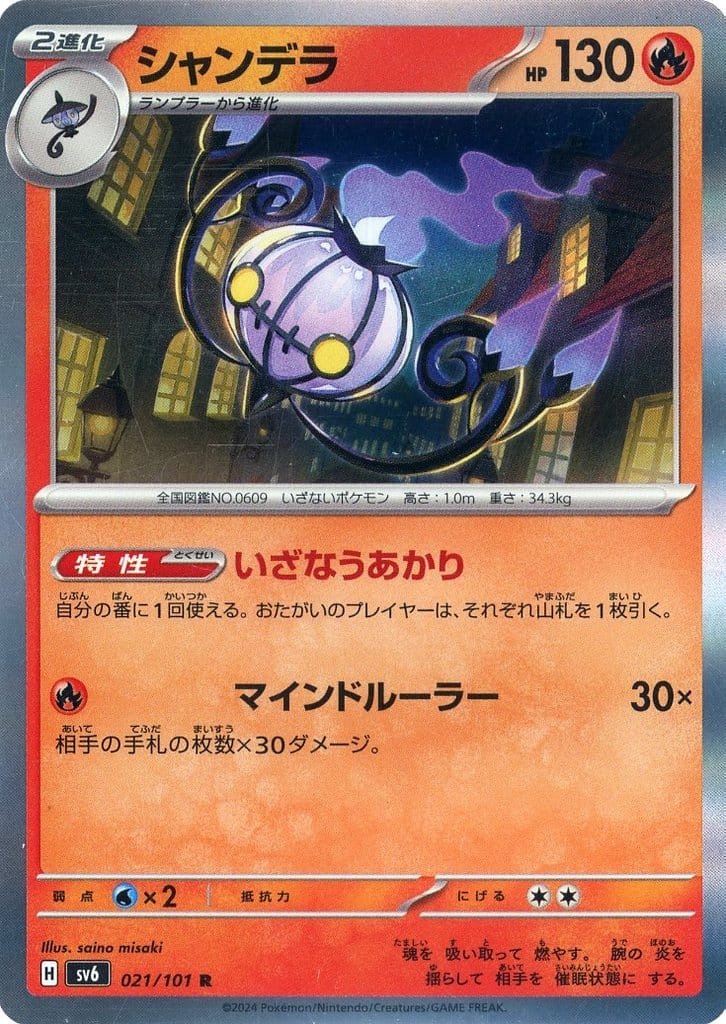 [R] 021/101 シャンデラ
