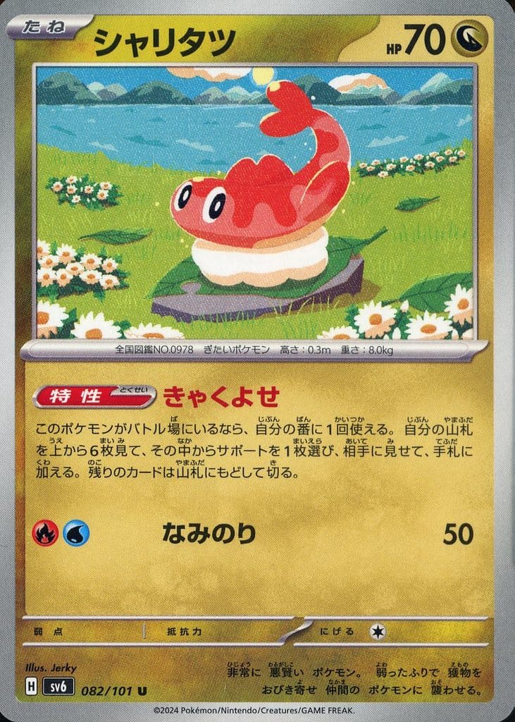 [U] 082/101 シャリタツ