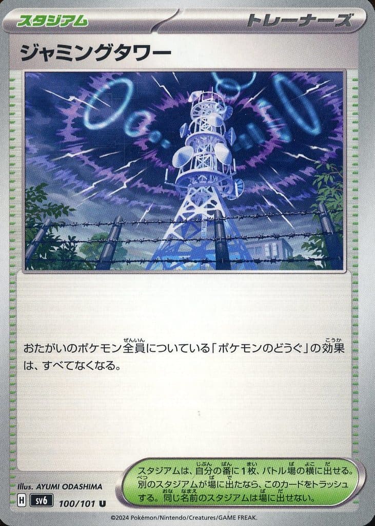 [U] 100/101 ジャミングタワー