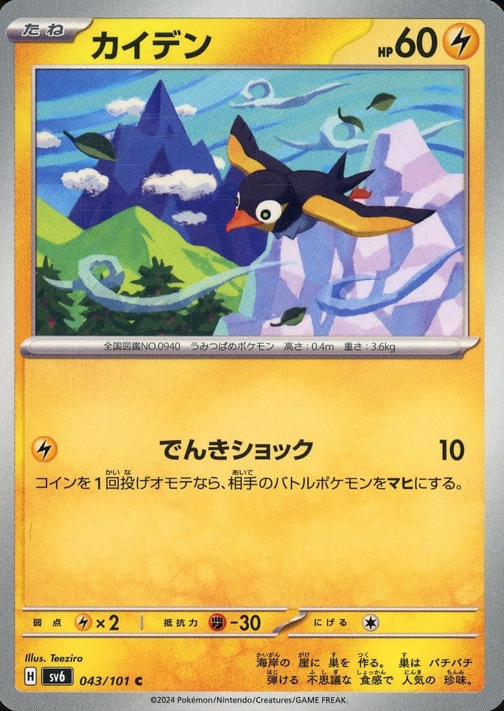 [C] 043/101 カイデン